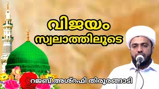 വിജയം സ്വലാത്തിലൂടെ | Rajab Ashrafi Tirurangadi