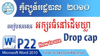 How to use drop cap. / របៀបសរសេរ អក្សរធំនៅដើមឃ្លា /Microsoft Word 2010-P22