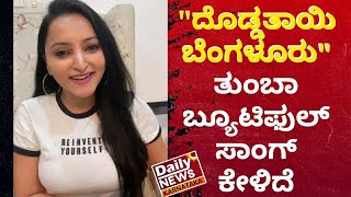 Made in Bengaluru | meghana Gaonkar | ದೊಡ್ಡತಾಯಿ ಬೆಂಗಳೂರು ತುಂಬಾ ಬ್ಯೂಟಿಫುಲ್‌ ಸಾಂಗ್ ಕೇಳಿದೆ