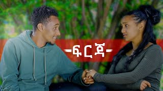 ፍርጃ | ክፍል 1  | Firja |       #ጠይም_ምስሎች    #teyim_misloch