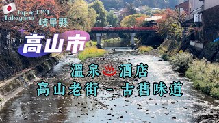 【日本·高山市EP3】自駕到高山市｜岐阜縣北部｜入住溫泉♨️酒店～高山櫻庵｜三町街（高山老街）古舊味道｜摸黑搵晚餐吃｜鮨匠壽司小店｜兩晚住不同房間｜Takayama,JP｜Nov 2023