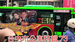 台中市公車特輯 73