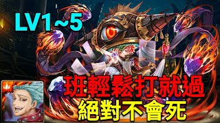 【神魔之塔】八月挑戰任務LV1~5/班輕鬆通關/絕對不會死！