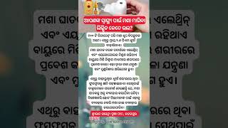 ଆପଣଙ୍କ ସ୍ୱାସ୍ଥ୍ୟ ପାଇଁ ମଶା ମାରିବା ଲିକ୍କ୍ବିଡ କେତେ ଭଲ?|odia motivational #motivation #shorts#odia#viral