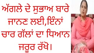 ਕਿਸੇ ਦੇ ਸੁਭਾਅ ਬਾਰੇ ਜਾਨਣ ਲਈ ਇੰਨਾਂ ਚਾਰ ਗੱਲਾਂ ਦਾ ਧਿਆਨ ਜਰੂਰ ਰੱਖੋ।