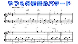 やつらの足音のバラード（ピアノソロ楽譜・歌詞付き）