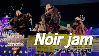 Noir jam（HIP HOP/大阪府立市岡高等学校）│全日本高校ストリートダンスクライマックス2024 FINAL