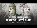 Олег Вещий и Игорь Старый: как правили первые киевские князья // Is stories