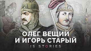 Олег Вещий и Игорь Старый: как правили первые киевские князья // Is stories