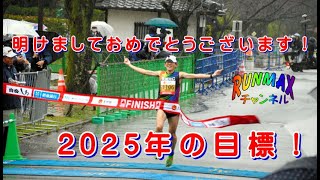 ♯244【団欒バカ】あけましておめでとうございます！2025年の目標！