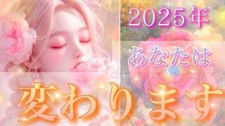 【タロットオラクル】♡祝立春♡凄いの連発‼︎全選択肢見てほしい♡2025年の変化がすごい‼︎完全一致の五次元でました✨✨