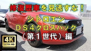 【4K高画質】シトロエン・DS4クロスバック（第1世代）編【中古車査定お役立ち情報・株式会社ジャッジメント】