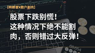 【特朗普x散户割肉】股票下跌别慌！这种情况下绝不能割肉，否则错过大反弹！#美股#散户#技术分析#特斯拉 #特斯拉 #阿泽讲技术