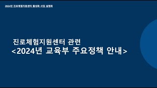 2024년 진로체험지원센터 활성화 사업 설명회  _ 2024년 교육부 주요정책 안내