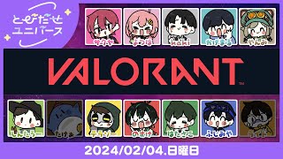 【とびユニでValorant】屈伸します【2/4】