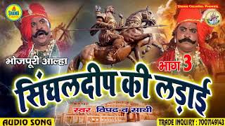 आल्हा सिंघलदीप की लड़ाई भाग 3  Aalha Singhaldeep Ki Ladai Vol 3- भोजपुरी आल्हा  -विपद \u0026 पार्टी