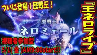 【MHWIB】ついに登場！歴戦王ネロミェール！さぁみんなで討伐だ！【視聴者超参加型】