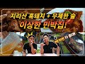 지리산 흑돼지, 무제한 수제 생맥주 주는 4인  35만원 지리산 민박집 길섶 솔직 리뷰!!