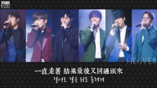 [韓中字] SHINHWA 神話 (신화) - HEAVEN [13th album TOUCH (UNCHANGING Part2)]