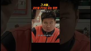 군필들은 PTSD 씨게 오겠는데.. #용서받지못한자 #군대 #군인 #ijm52