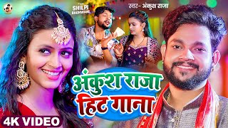 #Video Jukebox | अंकुश राजा का आ गया नाया गाना | #Ankush Raja & Shilpi Raj | New Bhojpuri Hit Song