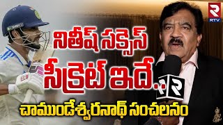 నితీష్ సక్సెస్... చాముండేశ్వరనాథ్ సంచలనం| Chamundeswaranath About Nitish Kumar Reddy | RTV