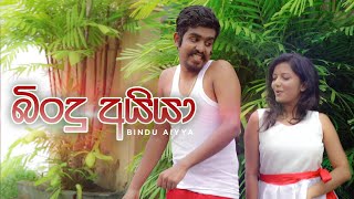 බිංදු අයියා | Kujeetha Films