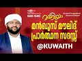 മൻഖൂസ് മൗലിദ് പ്രാർത്ഥന സദസ്സ് ഇന്ത്യൻ സെൻട്രൽ സ്കൂൾ അബ്ബാസിയ കുവൈറ്റ് madaneeyam 1139