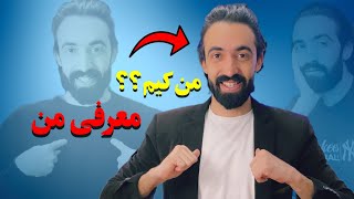 من کیم؟معرفی من به شما