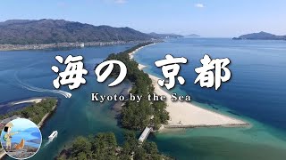 Kyoto by the Sea 海の京都 丹後