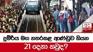 දුම්රිය මග නතරකළ ආණ්ඩුව කියන 21 දෙනා කවුද?