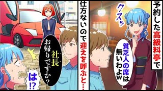 【漫画】結婚記念日に高級料亭を予約→当日仕事帰りに作業着で向かうと、女将に「本日席はありませんのでお帰りくださいw」→望み通り帰ろうとすると...【スカッと】【マンガ動画】