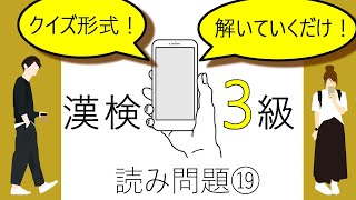 【漢検3級】読み⑲（2020年度～対象漢字 全284字）