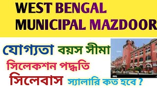 Wb municipal  corporation mazdoor 2022 || mazdoor job profile || SN CAREER