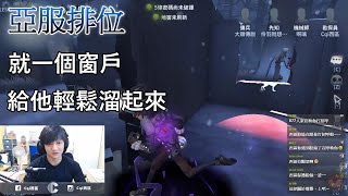 【西區】亞服第五人格 - 就一個窗戶，給他輕鬆溜起來