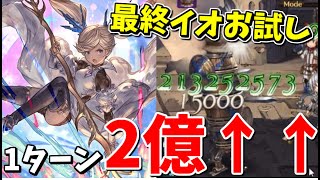 最終イオお試しトライアルでターンダメージ2億越えｗｗｗヤバすぎワロタｗｗｗ【グラブル】