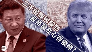 【桑海神州】2018年9月19日 二千億關稅殺到，習帝還在心存僥倖？