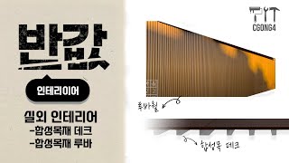 네스트 인테리어 합성 목재 데크와 루바  데크 루바 외장재 반값에 해결하기 (실외편)