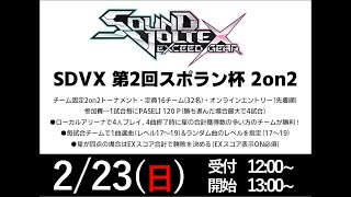 【SDVX】2024/02/23 第2回 SDVXスポラン杯 2on2【ボルテ】