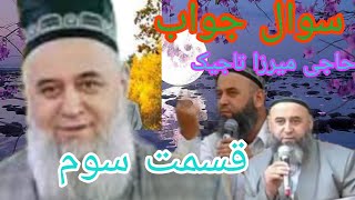 سوال جواب از حاجی میرزا تاجیک، ،،قسمت سوم