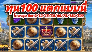 slot roma ทุน100 เดียว จัดสูตรเบท 9/12/15/30/60/75/150/300 โอ้โห + ยับครับ