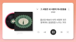 안예은 (AHN YEEUN) - 그 사랑은 내 사랑이 아니었음을 (not me not mine) | #리릭비디오 #Lyrics