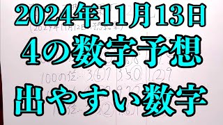 【宝くじ予想】2024年11月13日(水曜日)のナンバーズ４の数字予想とナンバーズ３と４のデータ上で出やすい数字！！