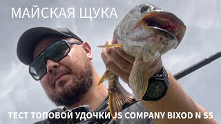 Майская щука. Тест сибассовой удочки JS Company Bixod N SEABASS S5 S912L-ML