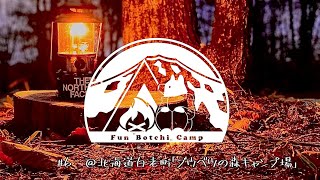 【北海道ソロキャンプ〜Fun Botchi Camp】2020／11／7白老ブウベツの森キャンプ場#6