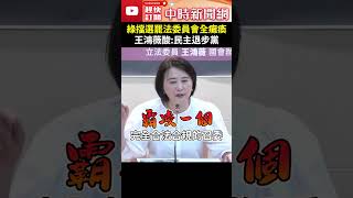 綠擋選罷法委員會全癱瘓　王鴻薇狠酸：民主退步黨 @ChinaTimes #shorts #王鴻薇 #高金素梅 #內政委員會 #霸佔 #主席台 #阻礙 #選罷法 #連署 #修法 #罷免 #民主 #討論