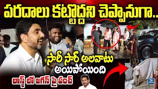 ఇంకా ఆ పరదాలు ఎందుకు..? | Minister Nara Lokesh Satires on YS Jagan | #naralokesh