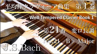 J.S.バッハ：平均律クラヴィーア曲集第１巻第２１番　変ロ長調　J.S.Bach  The Well-Tempered Clavier Book 1  No.21   BWV866　SHUMPEI演奏