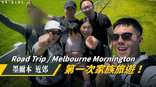 澳洲墨爾本近郊 Mornington 家族旅遊