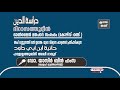 ദിറാസത്തുദ്ദീൻഓൺലൈൻ മതപഠന സംരംഭം കോഴ്സ് 02 ഹാഇയ്യത്തുബ്നി അബീ ദാവൂദ് 01 ഡോ. യാസിർ ബിൻ ഹംസ